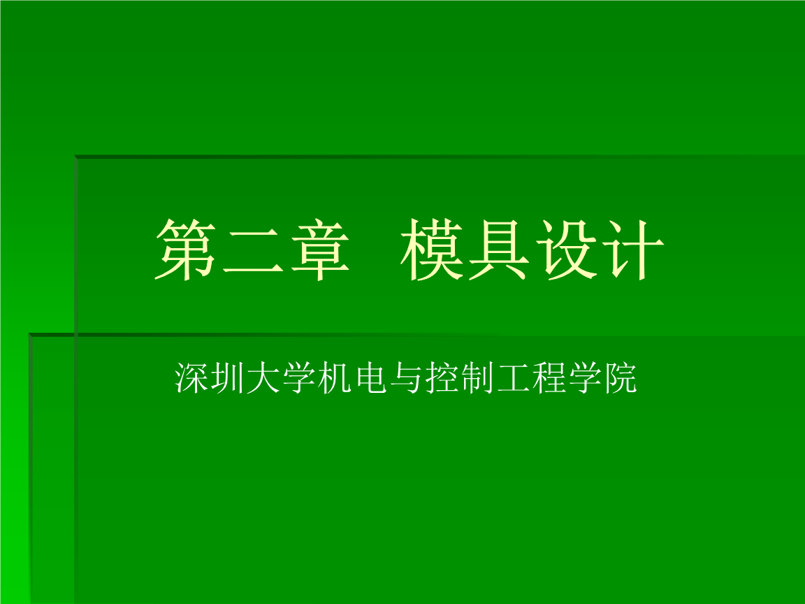模具设计毕业答辩要点解析